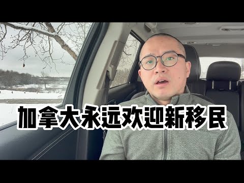 加拿大永远欢迎新移民