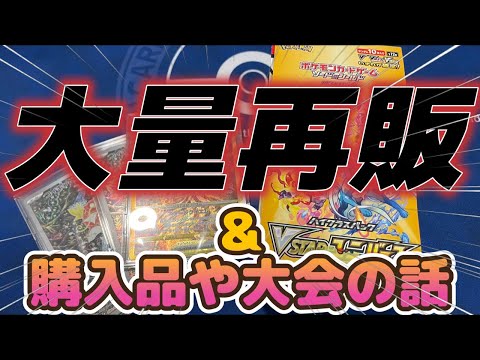 【ポケカ】大量再販！急げ！