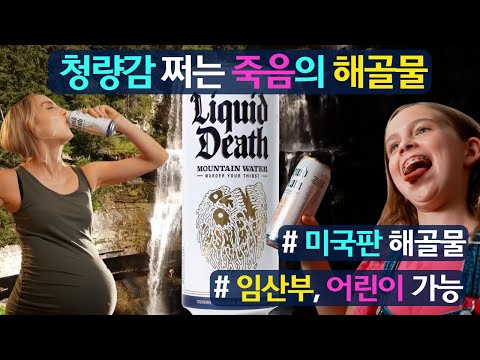 청량감 쩌는 미국판 죽음의 해골물(ft.어린이,임산부 대 놓고 마신다고?!)