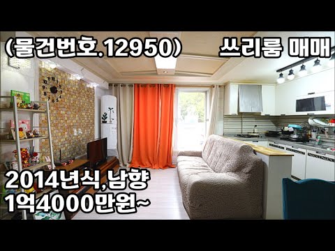 (물건번호.12950)안산빌라 부곡동 2014년식 통베란다 쓰리룸 매매