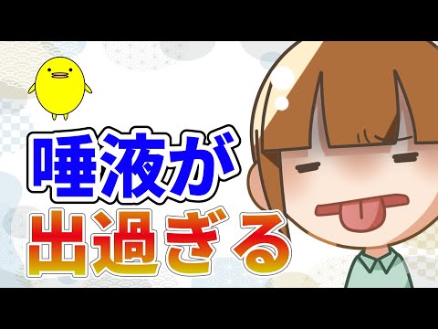 【唾液過多症】唾液が多くて口の中に溜まってしまう原因