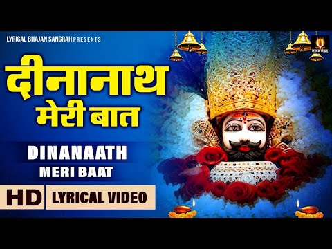 दीनानाथ मेरी बात छानी कोणी तेरे से | Dinanath Meri Baat | Sanju Sharma | Hindi English Lyrics