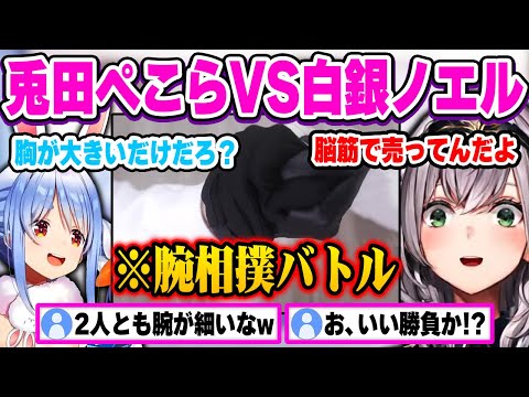 兎田ぺこら、団長に腕相撲で喧嘩を売り勝負することになった結果...w【ホロライブ 切り抜き/兎田ぺこら/白銀ノエル】