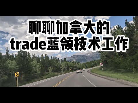 聊聊加拿大的trade蓝领技术工作