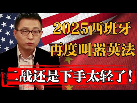 2025西班牙三天不打上房揭瓦！英法：二戰的時候還是下手太輕了#纪实 #时间 #經濟 #窦文涛 #历史 #圆桌派  #文化 #聊天 #川普 #中美关系 #推薦 #熱門