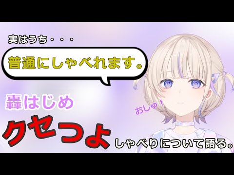 【ホロライブ】クセつよな自分のしゃべり方について語る轟【切り抜き】