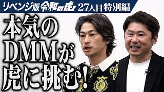 ｢俳優の窪塚洋介です｣ DMMと組んで〝本気〟のプレゼンで虎に挑む【久保田哲史・窪塚洋介】[27人目]リベンジ版令和の虎【FULL】