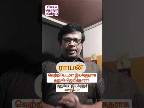 ராயன் வெற்றி படமா? இயக்குநராக தனுஷ் வெற்றி பெற்றாரா? - குறும்பட இயக்குனர் வசந்த் BR