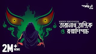 ব্রহ্মপিশাচ বশ হবে কিসে? তারানাথ তান্ত্রিক ও ব্রহ্মপিশাচ by Taradas Bandyopadhyay