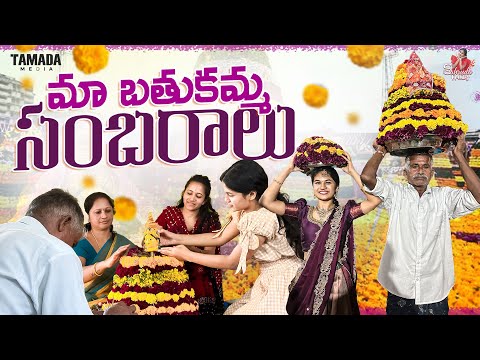 మా బతుకమ్మ సంబరాలు || Village Bathukamma Celebrations || Sahrudafruity