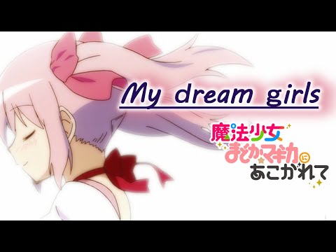 【MAD】魔法少女まどか☆マギカ × My dream girls【魔法少女にあこがれて】