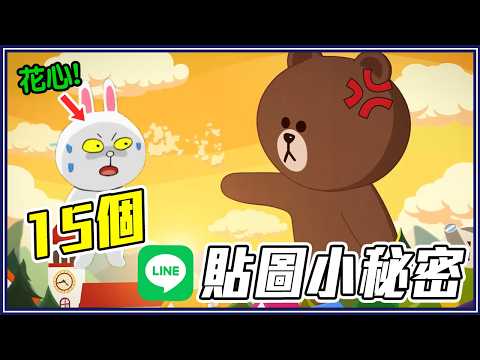 熊大「被電會變大」？15個 Line Friends 小秘密