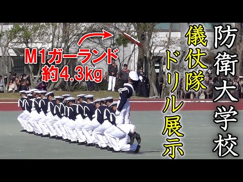 【正確無比】華麗なる儀仗隊ドリル展示　〜 第67回 防衛大学校 開校記念祭 〜