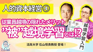 従業員越境の隠れたメリット「”被”越境学習」って何!?法政大・石山恒貴先生登場！【特別講義シリーズ　人的資本経営４】