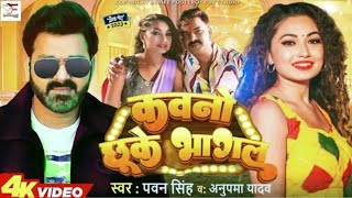 Kawano Chuke Bhagal _ Video Song|Pawan Sing new song 2023| Pawan Sing Somya Pokhrail