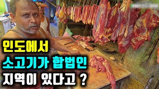 [인도] 소고기 판매가 합법인 지역이 있다고?