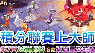 【龍魂旅人#6】開服第7天『36萬陣容』培養推薦，紫五星『炎魔/蛇魔』和三星小火龍降臨，抽神器戰力大提升，積分聯賽『晉升大師』精彩PVP實錄｜【軒老】龍魂日記