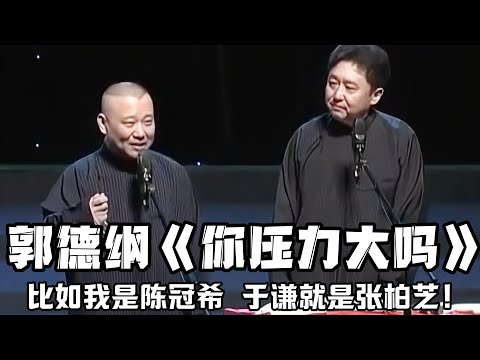 【绝版合集】《你压力大吗》，郭德纲：比如说我是陈冠希，于老师就是~~于谦：不行，我不同意，我不是张柏芝！德云社相声大全 #郭德纲  #于谦  #助眠相声#郭德纲于谦#助眠