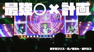 「最強〇×計画」日ノ隈らん/堰代ミコ/獅子王クリス【ななしふぇす2022"JUMP!" スペシャルセレクション】