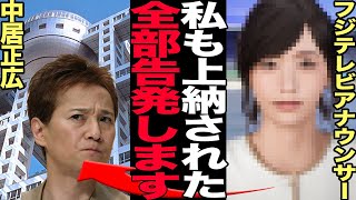 中居正広の女性トラブルで新たな被害者が告発！松本人志同様のホテル飲み会、告発した女子アナの正体に絶句…ジャニー喜多川の二の舞、フジテレビ内部崩壊に驚愕！【芸能】