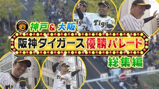 【番組同時配信】阪神タイガース優勝パレード総集編！神戸＆大阪 #サンテレビボックス席 #熱血タイガース党