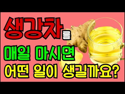 생강차의 놀라운 효능 10가지 - 생강차를 매일 마시면 어떤 일이 생길까요?