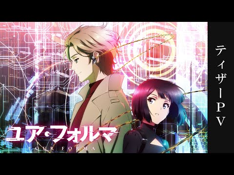 TVアニメ「ユア・フォルマ」ティザーPV／2025年4月放送開始！