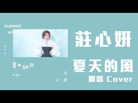 莊心妍 - 夏天的風 翻唱 Cover「夏天的風我永遠記得 清清楚楚的說你愛我」【動態歌詞】