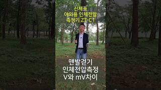 어싱효과, 어싱테스트기는 제대로된 어싱측정기로 측정하세요.