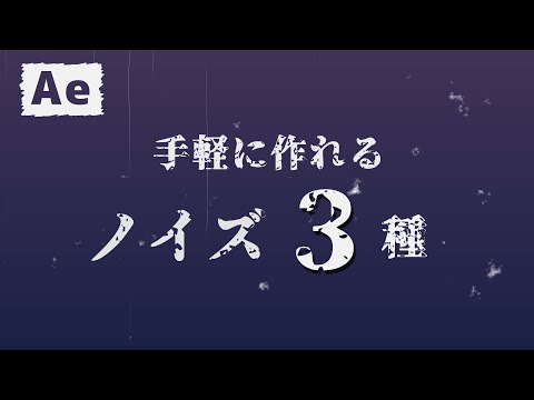 After Effectsで手軽に作れるノイズ３種【モーショングラフィックス/チュートリアル】