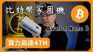 最強比特幣樂透礦機開箱！算力竟高達4TH?! Avalon Nano 3