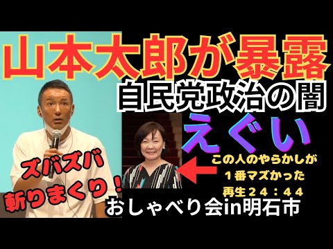 『山本太郎が暴露』自民党政治の闇がえぐい＃山本太郎　＃れいわ新選組　#れいわ旋風　#消費税廃止　#積極財政　#明石市