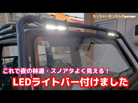 [ジムニー]林道夜道に必須！LEDライトバー付けました