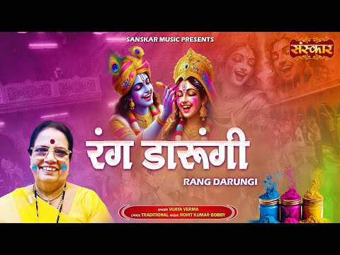 रंग डारूंगी Rang Darungi | Vijaya Verma | Latest Holi Bhajan 2025 | Radha Krishna Holi Bhajan