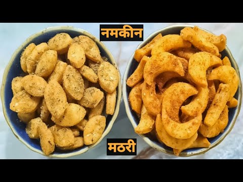 मसालेदार खस्ता काजू बादाम मठरी नए तारीके से 1 बार बनाए महिने भर खाए | Kaju Badam Namak Pare Recipe |