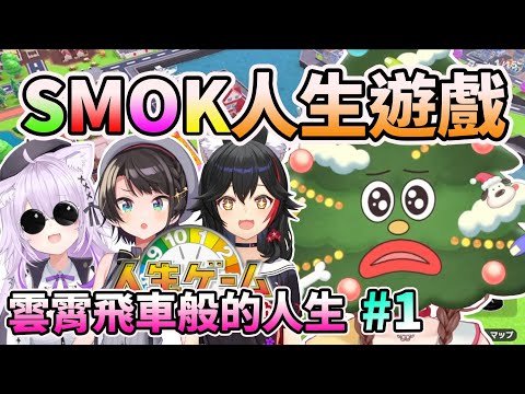 486吐槽吐不完~SMOK人生遊戲精華#1【戌神沁音/大神澪/大空昴/貓又小粥】