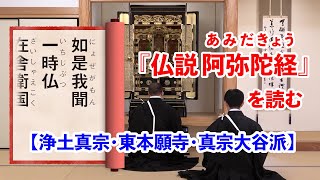 【東本願寺】【浄土真宗】【真宗大谷派】　「仏説阿弥陀経」を読む