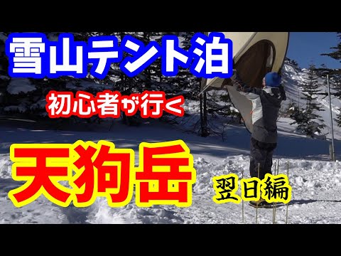 【八ヶ岳】雪山テント泊初心者が行く天狗岳 《後編》