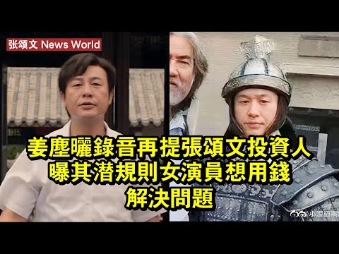 姜塵曬錄音再提张颂文，投資人曝其潛規則女演員，想用錢解決問題 #张颂文 #zhangsongwen #zhangsongwen张颂文