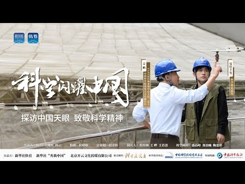 【易烊千玺】《科学闪耀中国》预告片——探访“中国天眼”致敬科学精神【Jackson Yee】