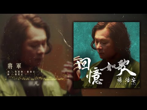 楊培安 - 將軍【豐華唱片 官方歌詞版MV 】(Official lyrics video)