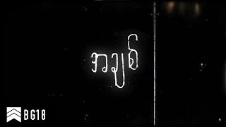 BG18 - အချစ် [OFFICIAL LYRIC VIDEO]