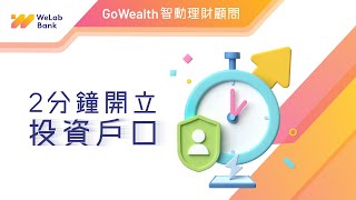 2分鐘開立投資戶口 | GoWealth 智動理財顧問