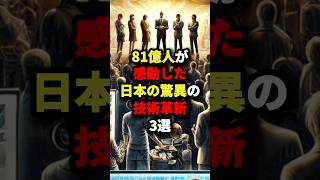 81億人が感動した日本の驚異の技術革新3選　#海外の反応