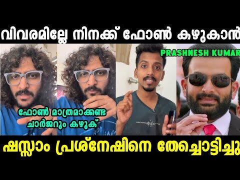 ഷസ്സാം പ്രശ്‌നേഷിനെ എയറിൽ ആക്കി 😂|Shazzam About Greenhouse Troll Video| Mallu Trollen