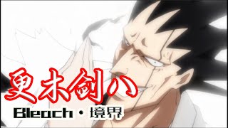 【死神Bleach】更木劍八！為了更好的體驗戰鬥，甘願封印自己