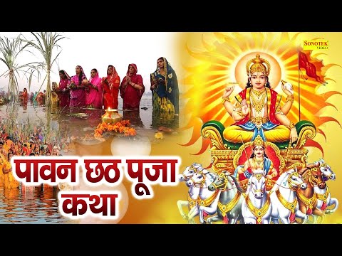 छठ पूजा कथा  || Chhath Pooja Katha || Ds Pal || छठ पूजा चमत्कारी कथा || सम्पूर्ण कथा