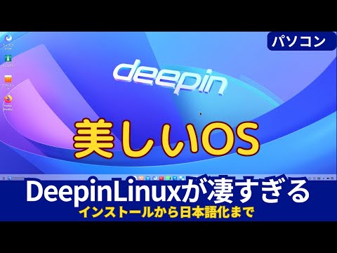 【驚きの完成度】最も美しいLinuxを導入しよう!Deepin Linuxの魅力と使い方と日本語入力まで解説