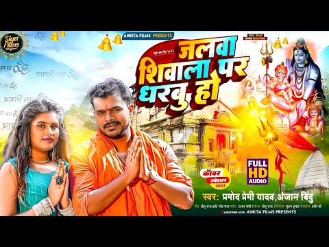 #video | #Pramod Premi Yadav | #Jalwa Shivala Par Dharbu Ho | #जलवा शिवाला पर धरबु हो  | #sawan2023