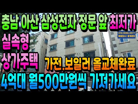 NO.273아산상가주택 삼성전자 정문 도보2분 투자금4억대 월순수익500만원 아산상가주택급매 가전.보일러 올 교체 뒷돈 필요없는 원룸건물급매